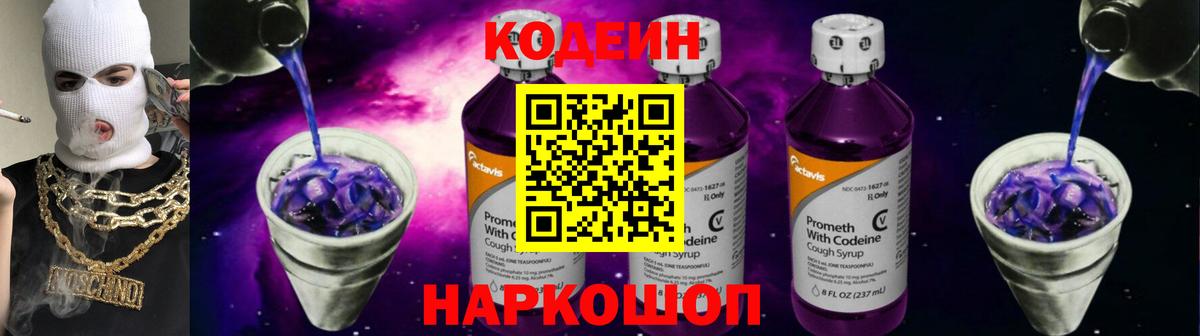 Кодеин Purple Drank Ленинск-Кузнецкий